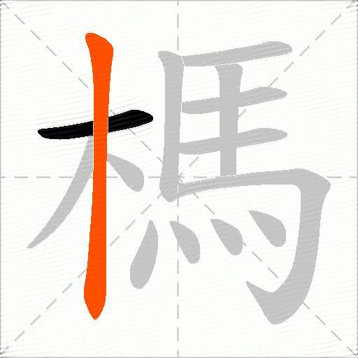 榪