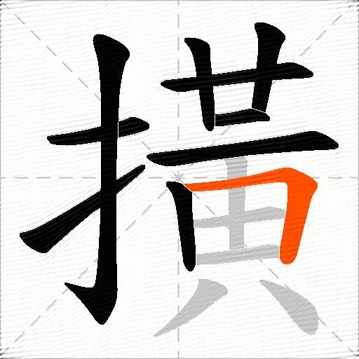 撗