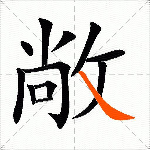 敞