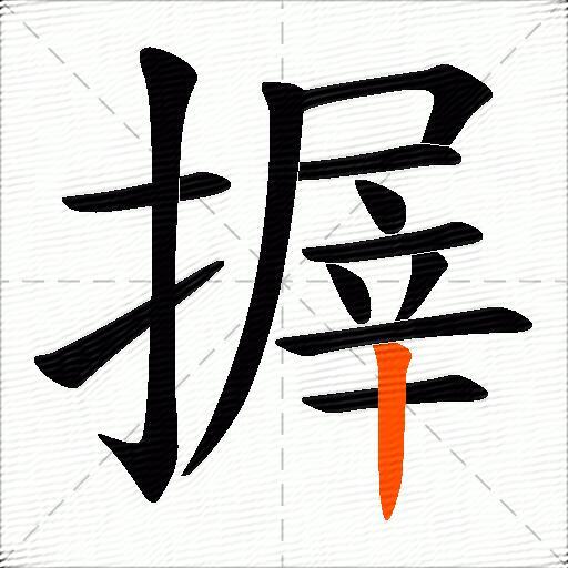 搱