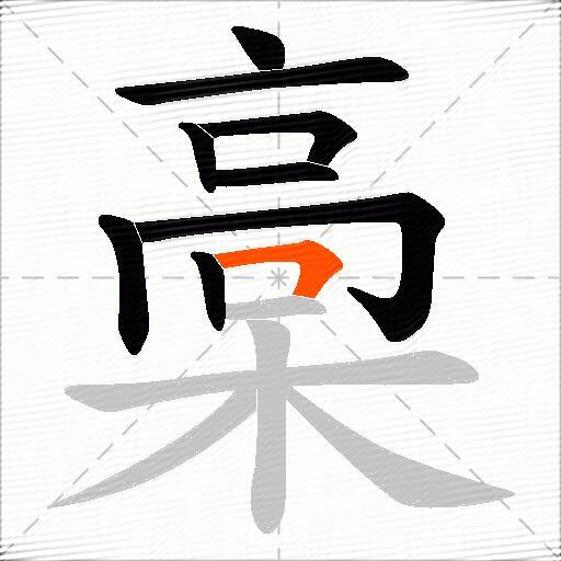 槀