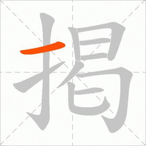 掲