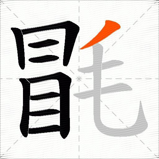 毷