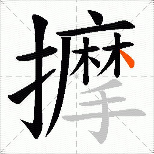 擵