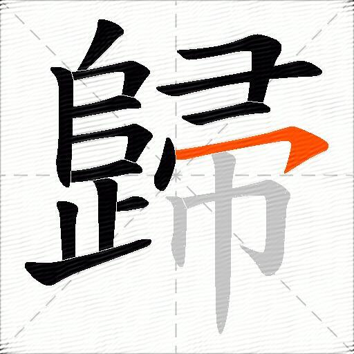 歸
