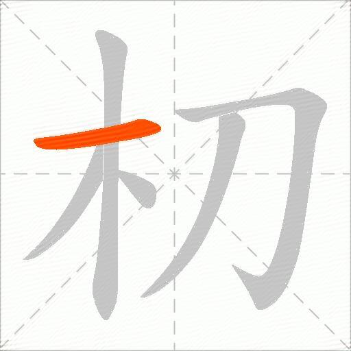 朷