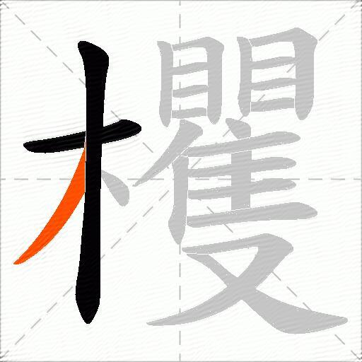 欔