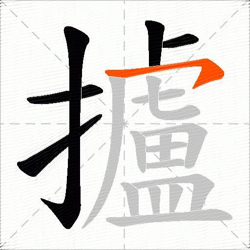 攎