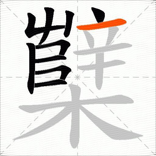 櫱