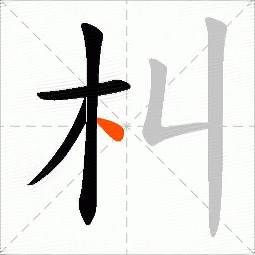 朻