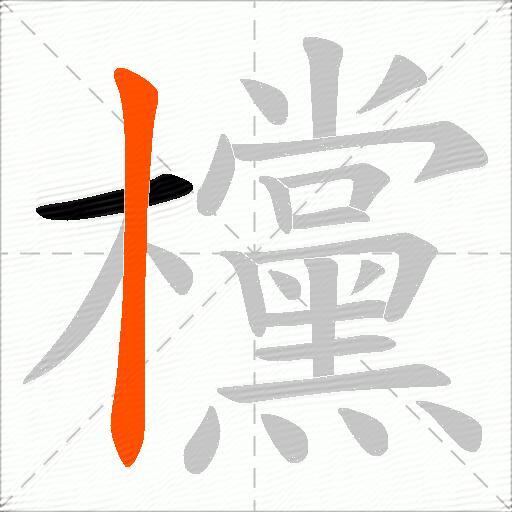 欓
