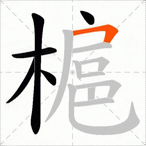 槴
