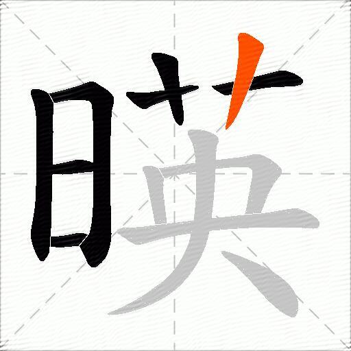 暎