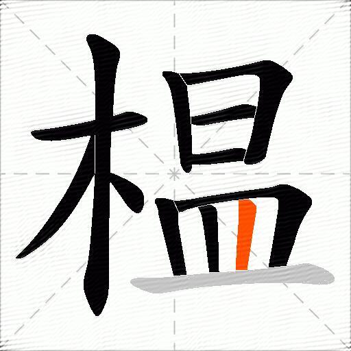 榅