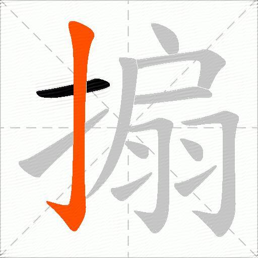 搧