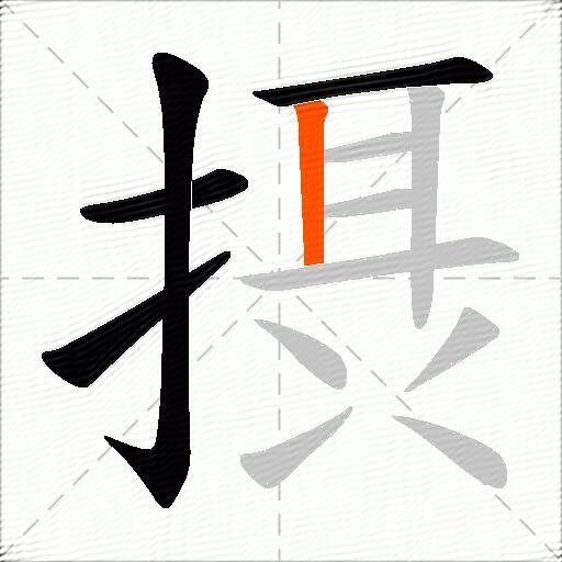 摂