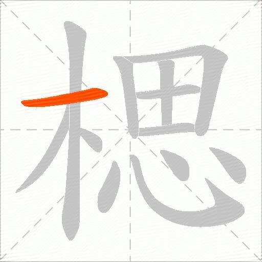楒