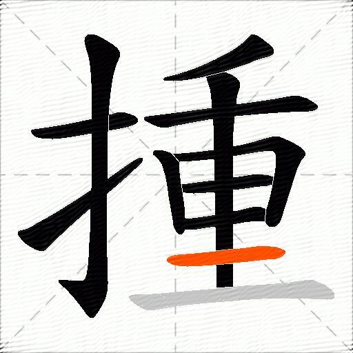 揰