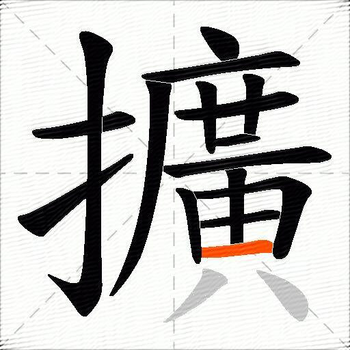 擴