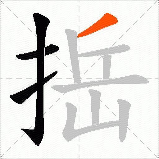 捳