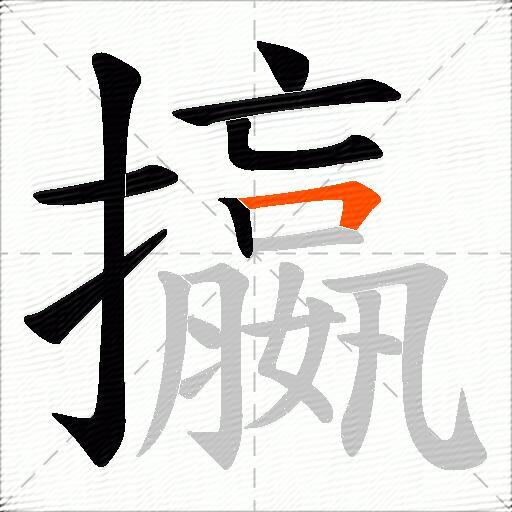攍