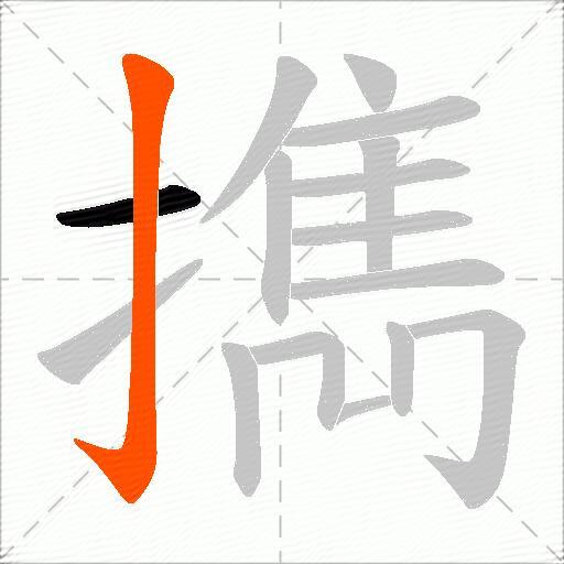 擕