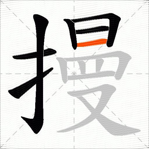 摱