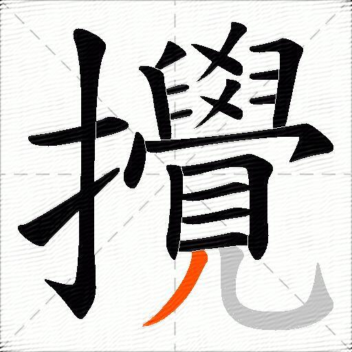 攪