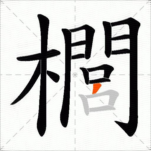 櫚