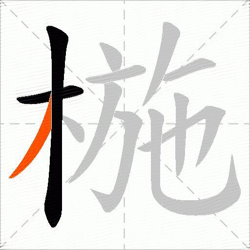 椸