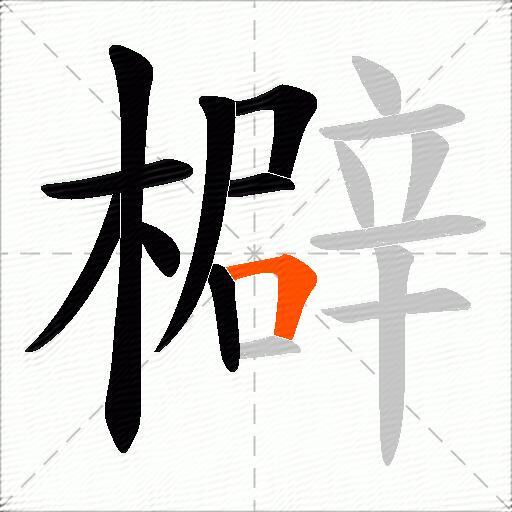 檘
