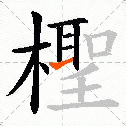 檉