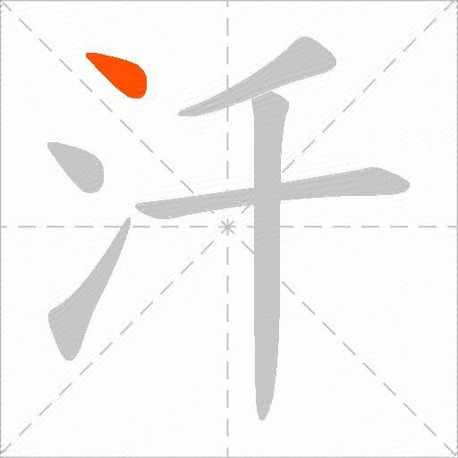 汘
