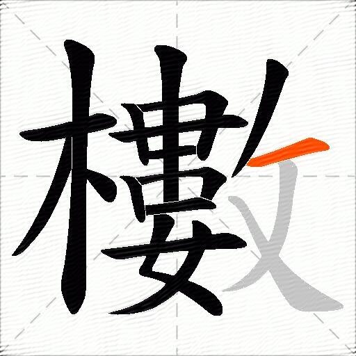 櫢