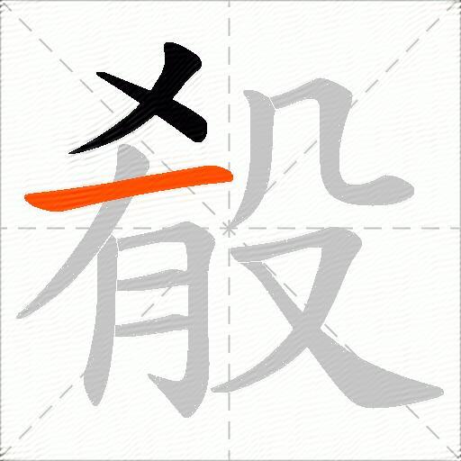殽