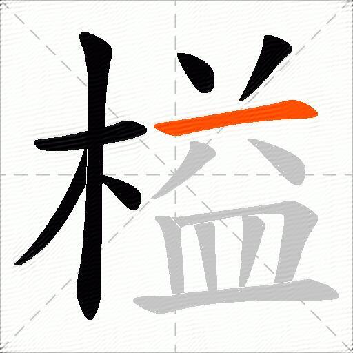 榏