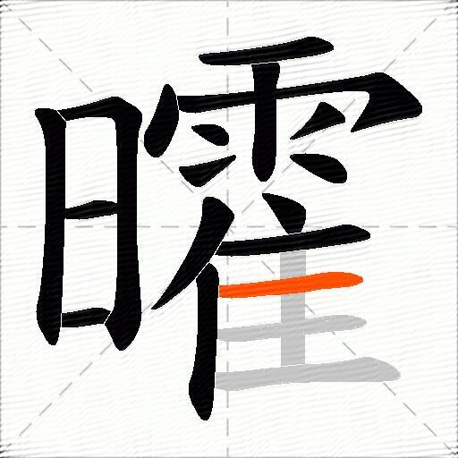 曤