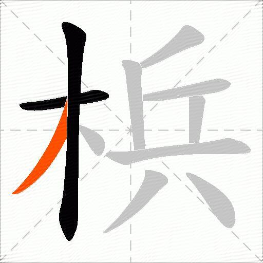 梹