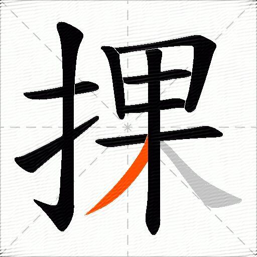捰
