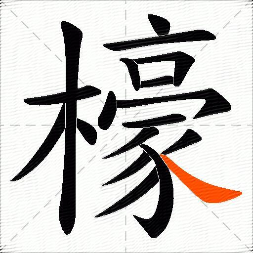 檺