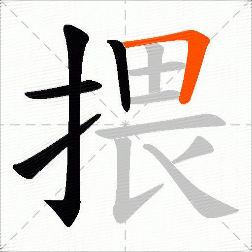 揋