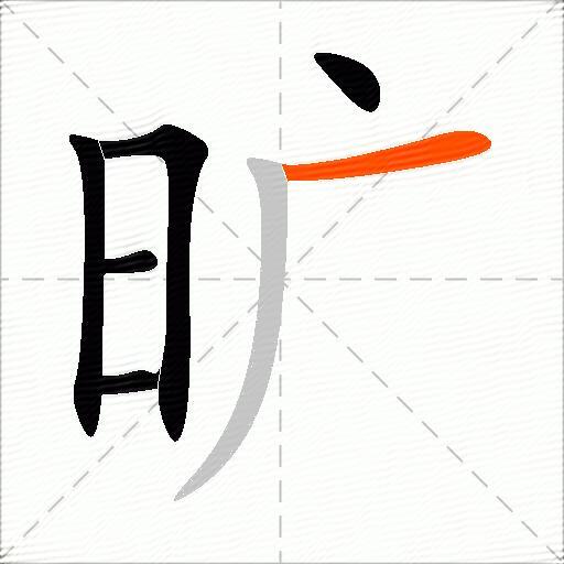 旷