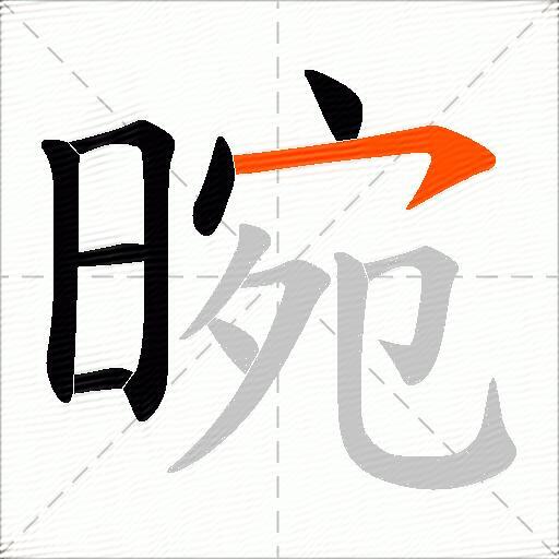 晼