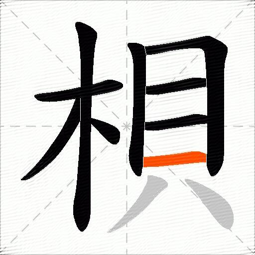 梖