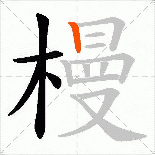 槾