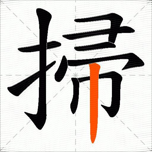 掃
