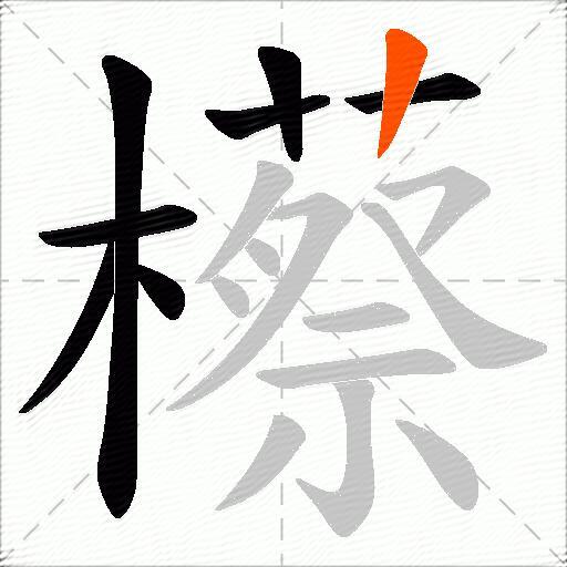 櫒