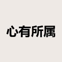 心有所属是什么意思