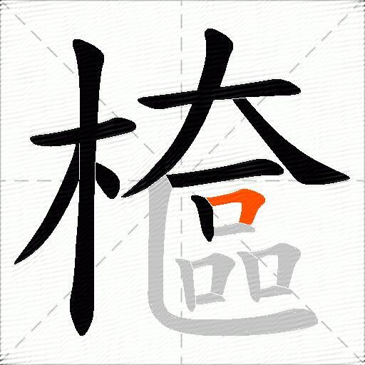 檶