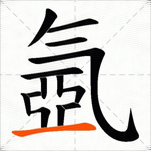 氬
